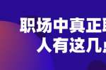 浙江职场中真正聪明的人有这几点特征
