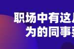 浙江职场中有这几种行为的同事要远离