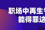 浙江人才招聘：职场中再生气也不能得罪这5种人