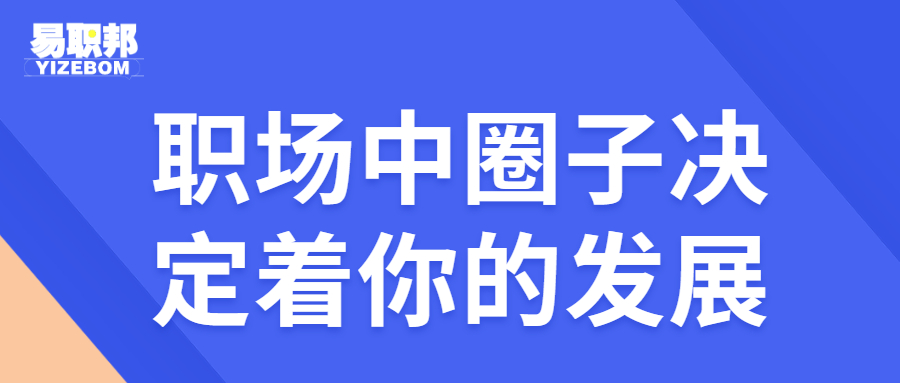 职场中圈子决定着你的发展