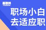 在浙江小白如何去适应职场