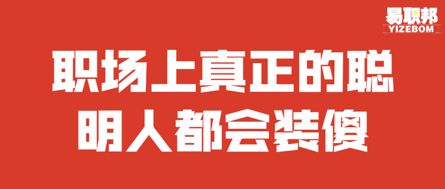 职场上真正的聪明人都会装傻