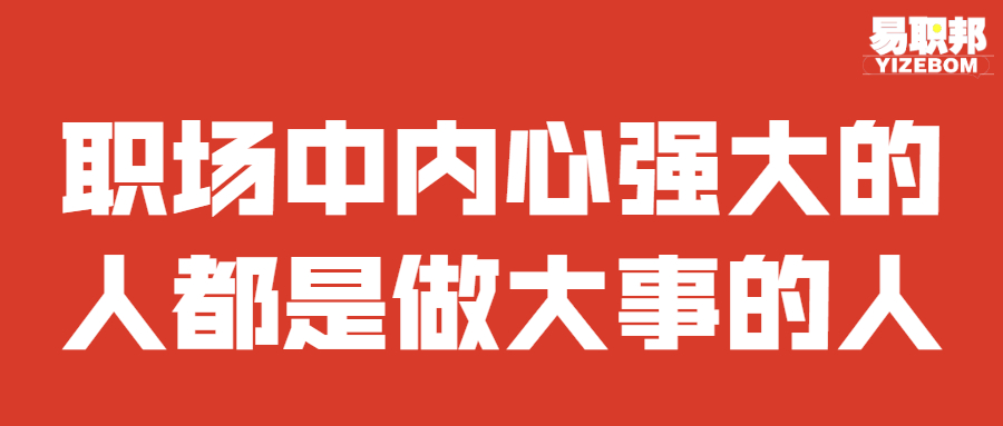 职场中内心强大的人都是做大事的人