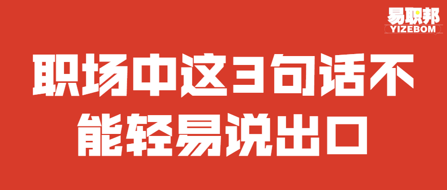 职场中这3句话不能轻易说出口