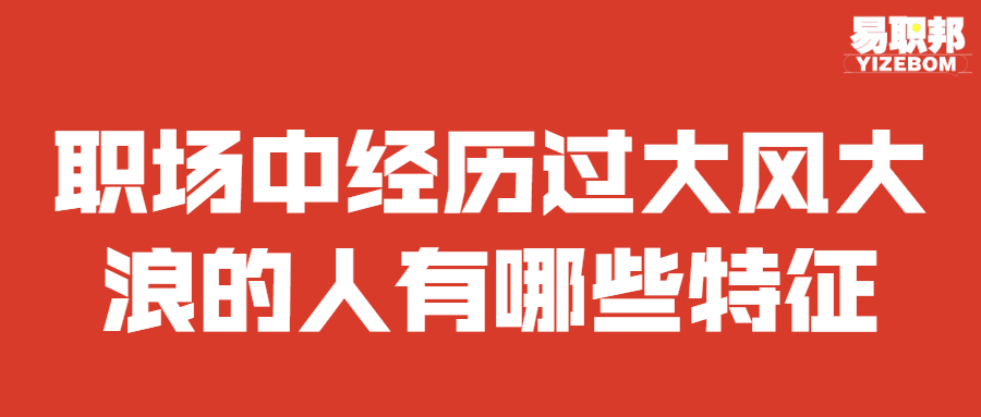 经历过大风大浪的人有哪些特征
