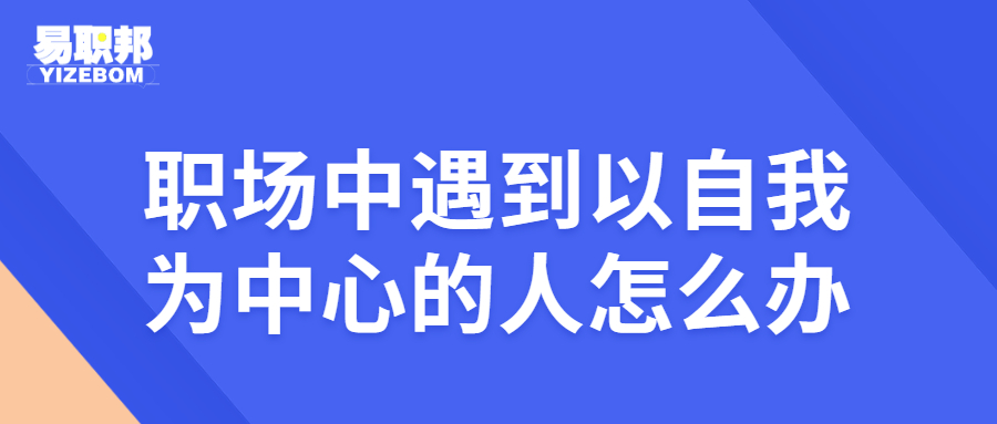 遇到以自我为中心的人怎么办