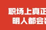 浙江人才招聘：职场上真正的聪明人都会装傻