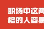 浙江人才招聘：职场中这两种性格的人容易吃亏