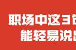 在浙江职场中这3句话不能轻易说出口