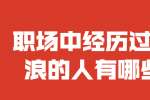 在浙江职场中经历过大风大浪的人有哪些特征