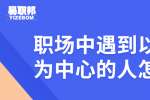 在浙江职场中遇到以自我为中心的人怎么办