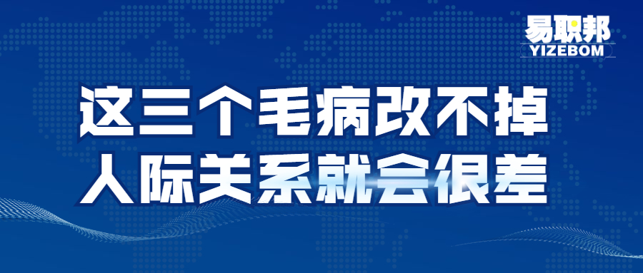 这三个毛病改不掉人际关系就会很差