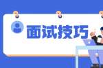 浙江求职出色的面试技巧