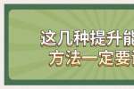 浙江人才招聘：这几种提升能力的方法一定要谨记