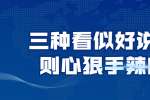 浙江人才招聘：三种看似好说话实则心狠手辣的人