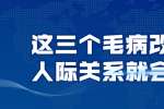 浙江人才招聘：这三个毛病改不掉人际关系就会很差