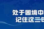 浙江人才招聘：处于困境中时要记住这三句话