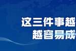浙江人才招聘：这三件事越软弱越容易成功