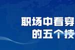 浙江人才招聘：职场中看穿小人的五个技巧
