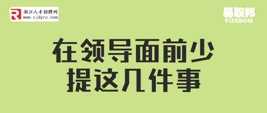 在领导面前少提这几件事
