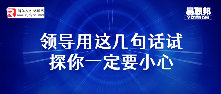 领导用这几句话试探你一定要小心