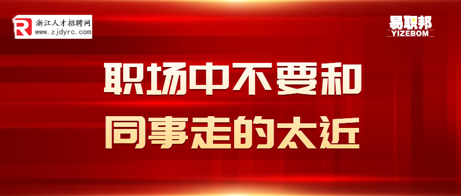 职场中不要和同事走的太近