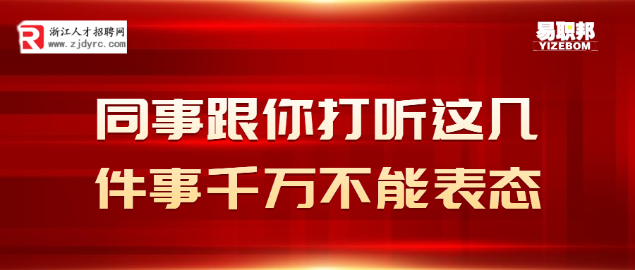 同事跟你打听这几件事千万不能表态