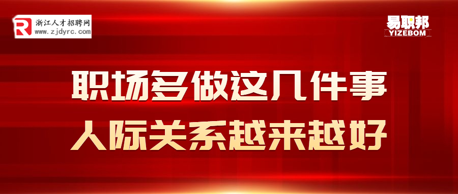 职场中多做这几件事人际关系越来越好