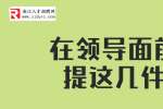 浙江人才招聘：在领导面前少提这几件事
