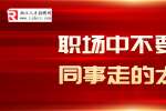 浙江人才招聘：职场中不要和同事走的太近