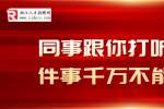 在浙江同事跟你打听这几件事千万不能表态