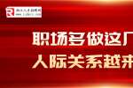 浙江职场中多做这几件事人际关系越来越好