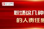 在浙江职场这几种性格的人责任感强