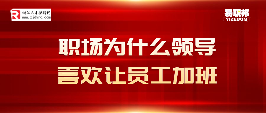 为什么领导喜欢让员工加班