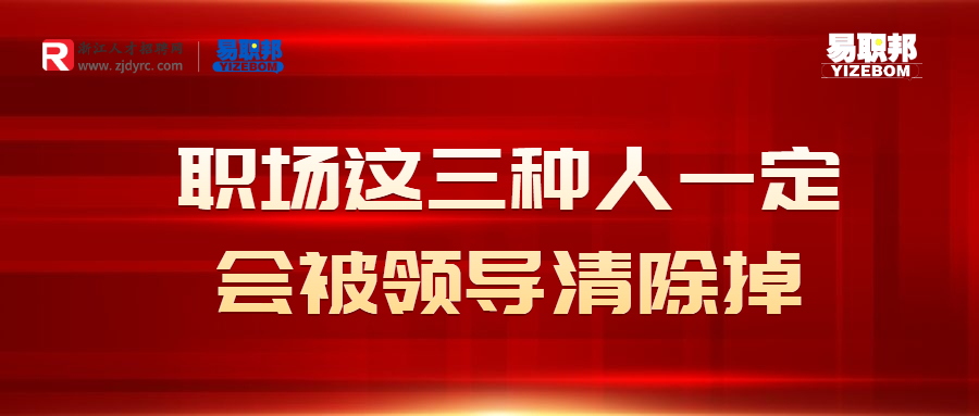 这三种人一定会被领导清除掉