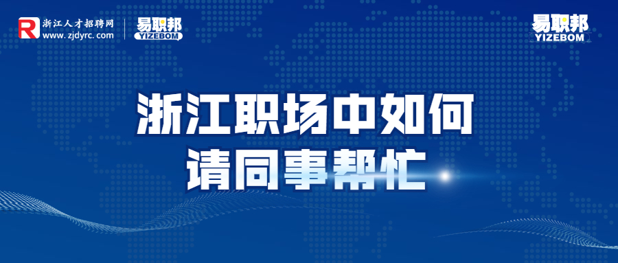浙江职场中如何请同事帮忙