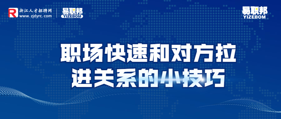 职场快速和对方拉进关系的小技巧