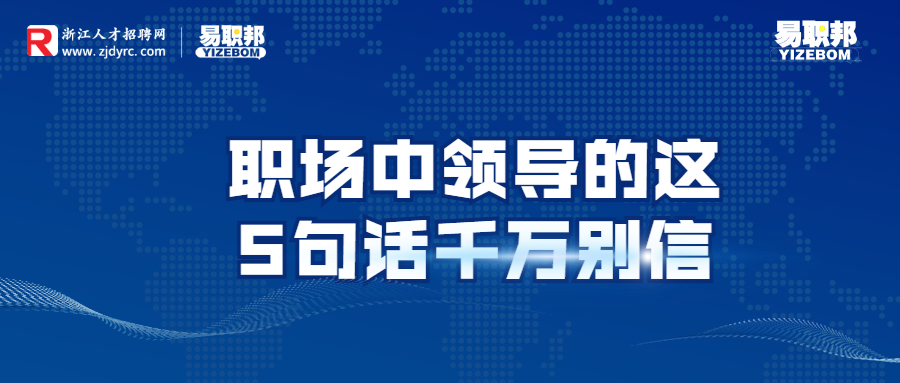职场中领导的这5句话千万别信