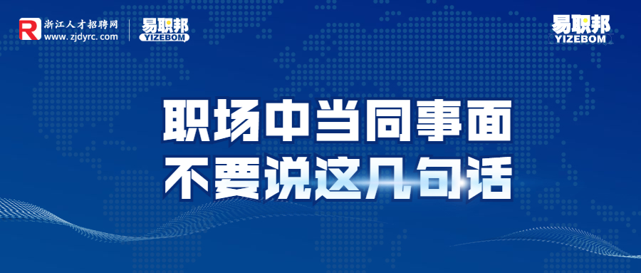 职场中当同事面不要说这几句话