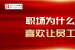在浙江职场为什么领导喜欢让员工加班