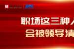 浙江职场这三种人一定会被领导清除掉