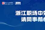 在浙江职场中如何请同事帮忙