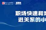 在浙江职场快速和对方拉进关系的小技巧