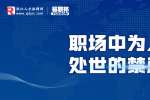 在浙江职场中为人处世的禁忌