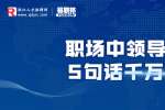 在浙江职场中领导的这5句话千万别信