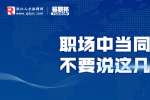 在浙江职场中当同事面不要说这几句话