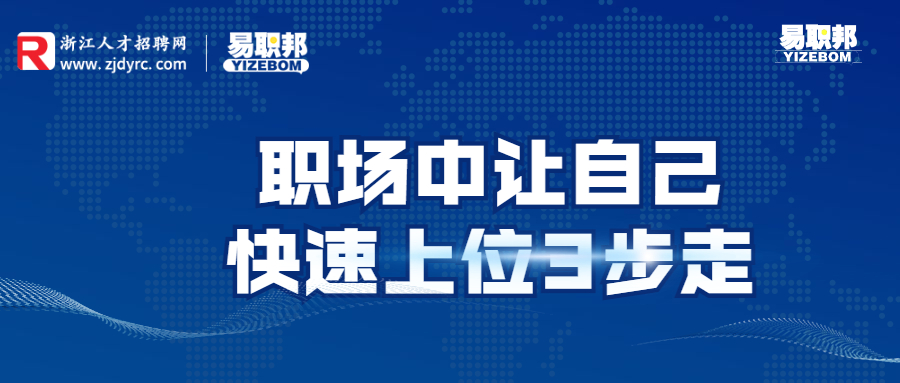 让自己快速上位3步走