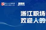 在浙江职场中受欢迎人的特征