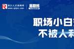 浙江人才招聘：职场小白如何不被人利用