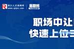 浙江人才招聘：职场中让自己快速上位3步走